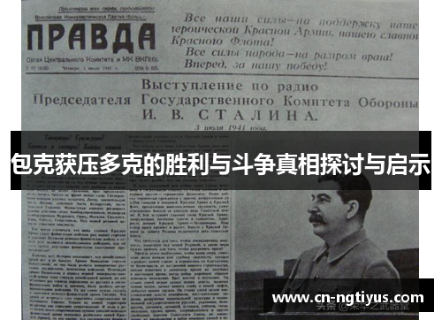 包克获压多克的胜利与斗争真相探讨与启示