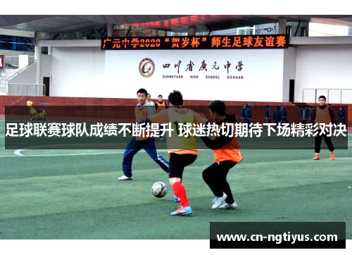 足球联赛球队成绩不断提升 球迷热切期待下场精彩对决