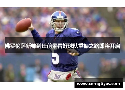 佛罗伦萨新帅到任前景看好球队重振之路即将开启