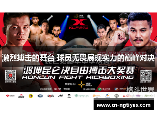 激烈搏击的舞台 球员无畏展现实力的巅峰对决