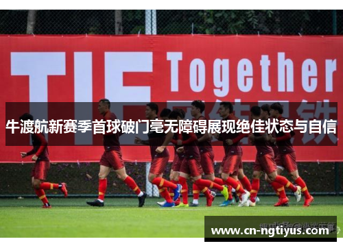 牛渡航新赛季首球破门毫无障碍展现绝佳状态与自信
