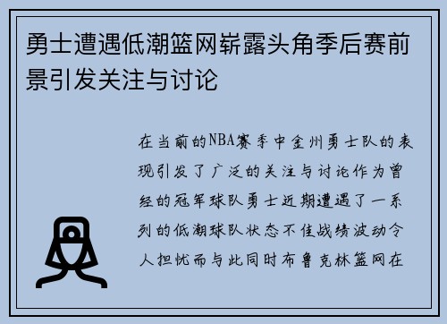 勇士遭遇低潮篮网崭露头角季后赛前景引发关注与讨论