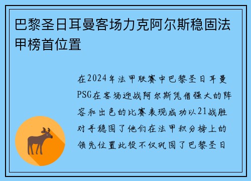 巴黎圣日耳曼客场力克阿尔斯稳固法甲榜首位置