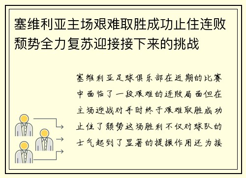 塞维利亚主场艰难取胜成功止住连败颓势全力复苏迎接接下来的挑战