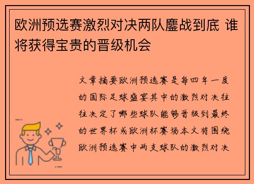 欧洲预选赛激烈对决两队鏖战到底 谁将获得宝贵的晋级机会