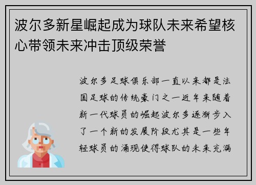 波尔多新星崛起成为球队未来希望核心带领未来冲击顶级荣誉