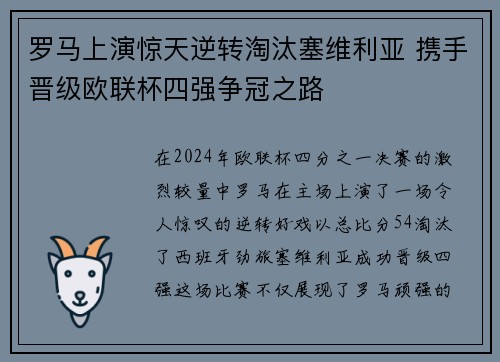 罗马上演惊天逆转淘汰塞维利亚 携手晋级欧联杯四强争冠之路