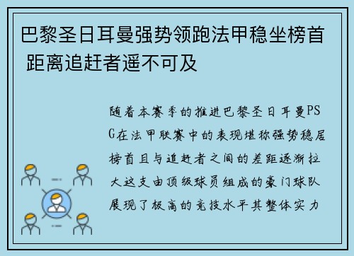 巴黎圣日耳曼强势领跑法甲稳坐榜首 距离追赶者遥不可及