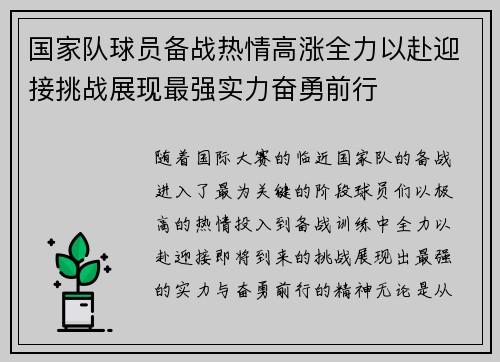 国家队球员备战热情高涨全力以赴迎接挑战展现最强实力奋勇前行