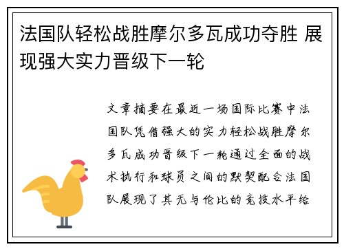 法国队轻松战胜摩尔多瓦成功夺胜 展现强大实力晋级下一轮