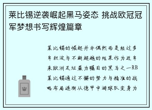 莱比锡逆袭崛起黑马姿态 挑战欧冠冠军梦想书写辉煌篇章