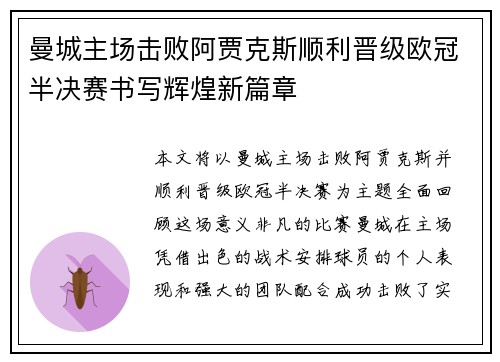 曼城主场击败阿贾克斯顺利晋级欧冠半决赛书写辉煌新篇章