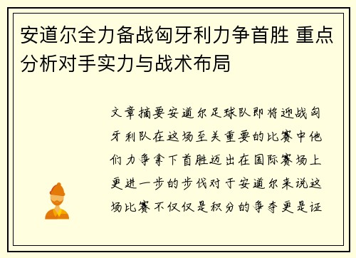 安道尔全力备战匈牙利力争首胜 重点分析对手实力与战术布局