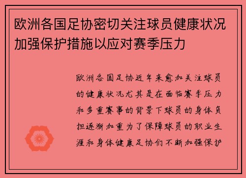 欧洲各国足协密切关注球员健康状况加强保护措施以应对赛季压力