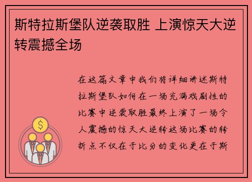 斯特拉斯堡队逆袭取胜 上演惊天大逆转震撼全场