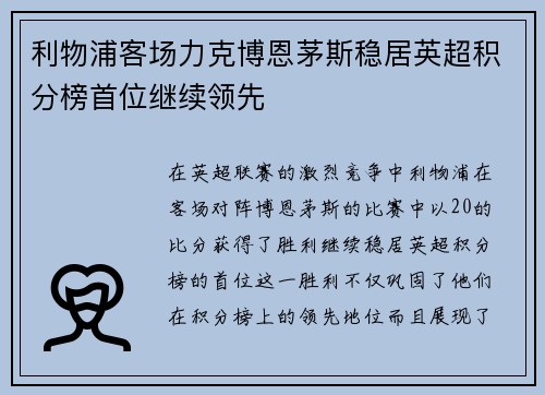 利物浦客场力克博恩茅斯稳居英超积分榜首位继续领先