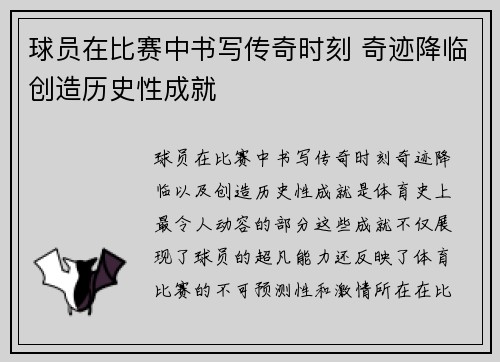球员在比赛中书写传奇时刻 奇迹降临创造历史性成就