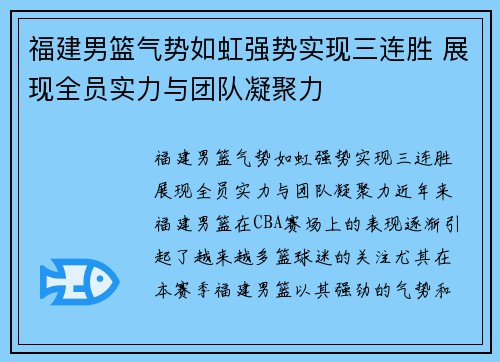 福建男篮气势如虹强势实现三连胜 展现全员实力与团队凝聚力