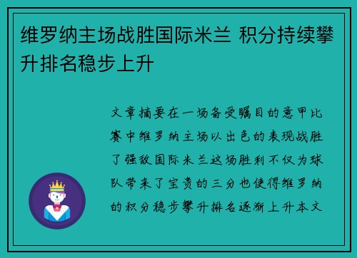 维罗纳主场战胜国际米兰 积分持续攀升排名稳步上升