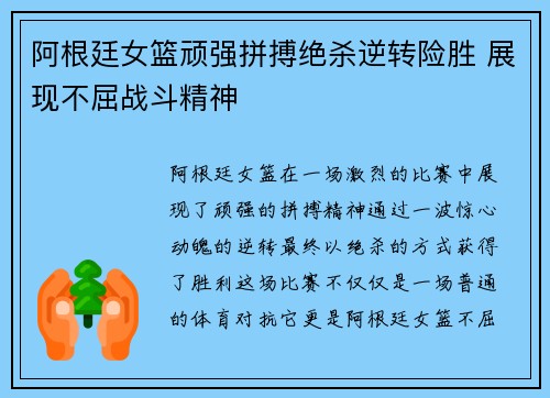 阿根廷女篮顽强拼搏绝杀逆转险胜 展现不屈战斗精神