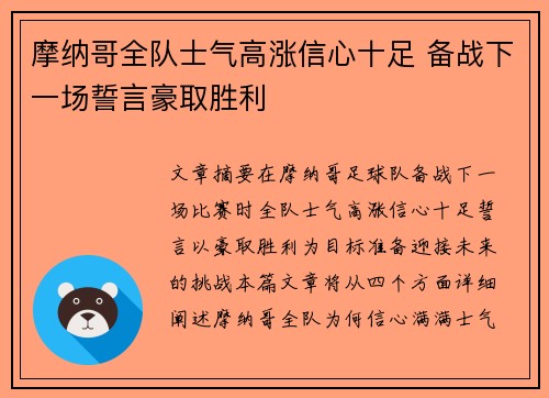 摩纳哥全队士气高涨信心十足 备战下一场誓言豪取胜利