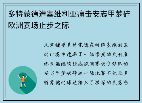 多特蒙德遭塞维利亚痛击安志甲梦碎欧洲赛场止步之际
