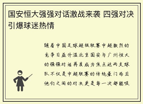 国安恒大强强对话激战来袭 四强对决引爆球迷热情