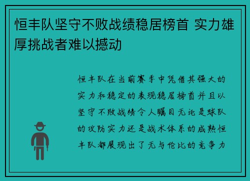 恒丰队坚守不败战绩稳居榜首 实力雄厚挑战者难以撼动