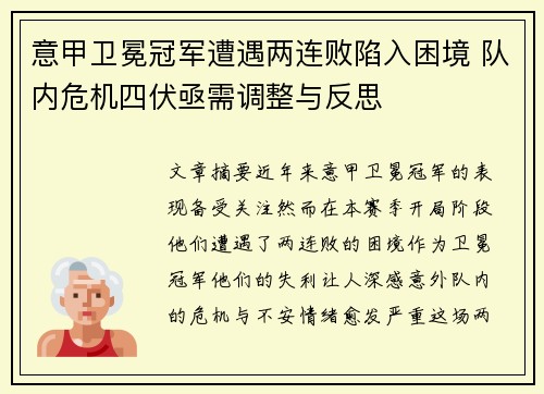 意甲卫冕冠军遭遇两连败陷入困境 队内危机四伏亟需调整与反思