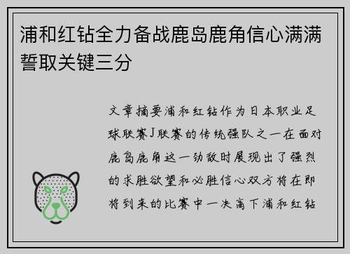 浦和红钻全力备战鹿岛鹿角信心满满誓取关键三分