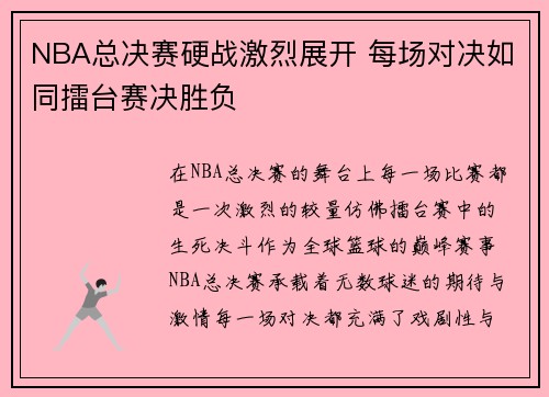 NBA总决赛硬战激烈展开 每场对决如同擂台赛决胜负