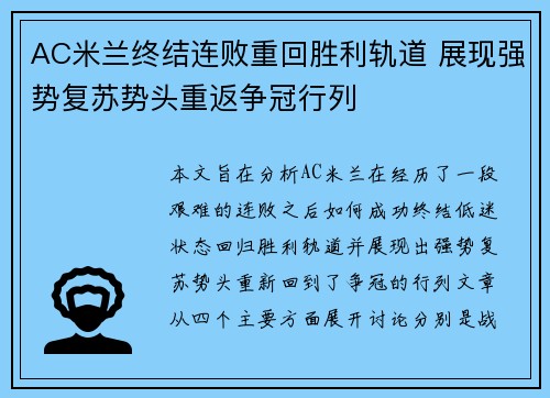 AC米兰终结连败重回胜利轨道 展现强势复苏势头重返争冠行列