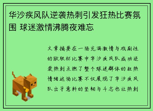 华沙疾风队逆袭热刺引发狂热比赛氛围 球迷激情沸腾夜难忘