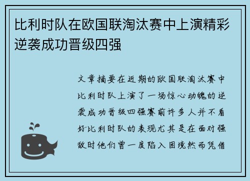 比利时队在欧国联淘汰赛中上演精彩逆袭成功晋级四强