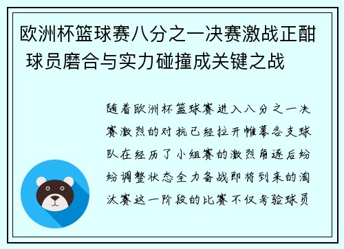 欧洲杯篮球赛八分之一决赛激战正酣 球员磨合与实力碰撞成关键之战