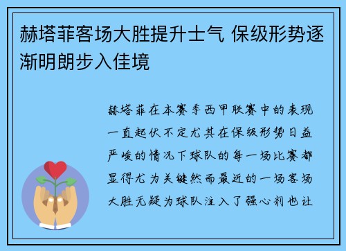 赫塔菲客场大胜提升士气 保级形势逐渐明朗步入佳境