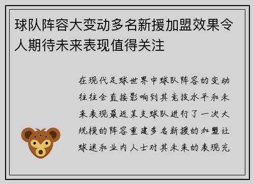 球队阵容大变动多名新援加盟效果令人期待未来表现值得关注