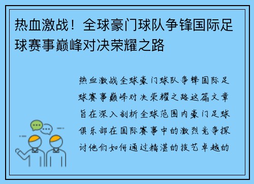 热血激战！全球豪门球队争锋国际足球赛事巅峰对决荣耀之路