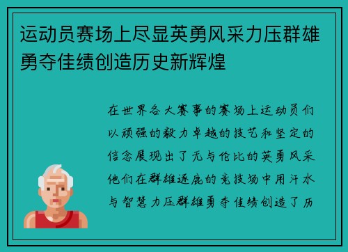 运动员赛场上尽显英勇风采力压群雄勇夺佳绩创造历史新辉煌
