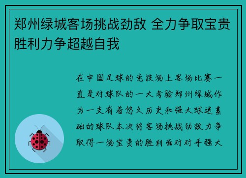郑州绿城客场挑战劲敌 全力争取宝贵胜利力争超越自我