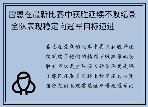 雷恩在最新比赛中获胜延续不败纪录 全队表现稳定向冠军目标迈进