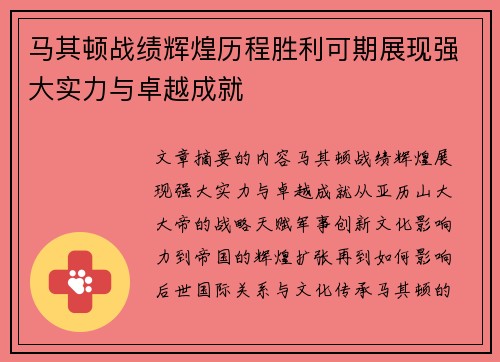 马其顿战绩辉煌历程胜利可期展现强大实力与卓越成就
