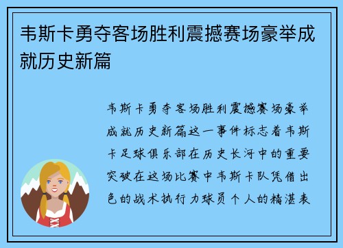 韦斯卡勇夺客场胜利震撼赛场豪举成就历史新篇