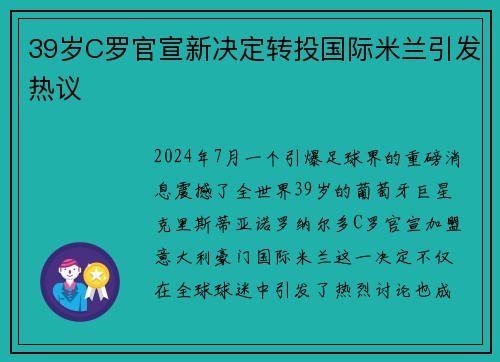 39岁C罗官宣新决定转投国际米兰引发热议
