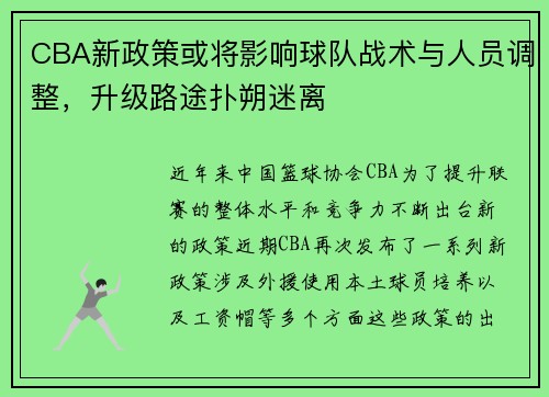 CBA新政策或将影响球队战术与人员调整，升级路途扑朔迷离