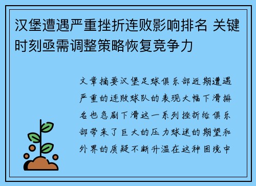 汉堡遭遇严重挫折连败影响排名 关键时刻亟需调整策略恢复竞争力