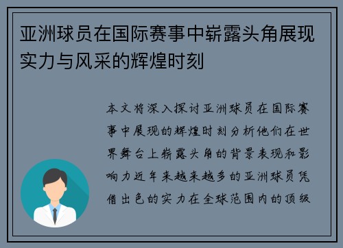 亚洲球员在国际赛事中崭露头角展现实力与风采的辉煌时刻