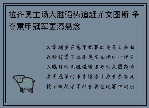 拉齐奥主场大胜强势追赶尤文图斯 争夺意甲冠军更添悬念