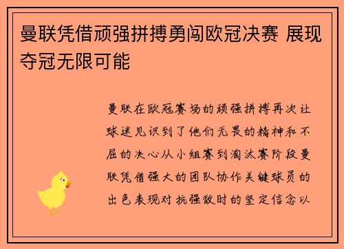 曼联凭借顽强拼搏勇闯欧冠决赛 展现夺冠无限可能