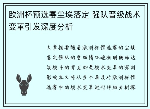 欧洲杯预选赛尘埃落定 强队晋级战术变革引发深度分析
